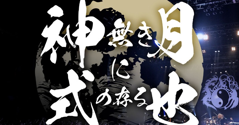 omz_official's tweet photo. ���公演情報】2024年10月に陰陽座ツアー2024『神無き月に式の存る也』の開催が決定いたしました。
詳しくはこちら
https://t.co/Wpba3Yk37X https://t.co/CE2fEGSnfB
