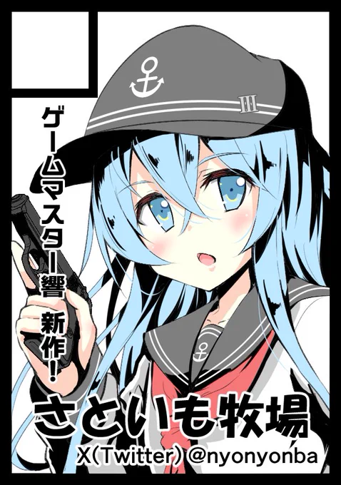 冬コミ(C105)の申し込み完了しました! さといも牧場で二日間参加予定です!  1日目…艦これ(響) 2日目…ホロライブ(みこち)  どうか受かりますように!  #C105