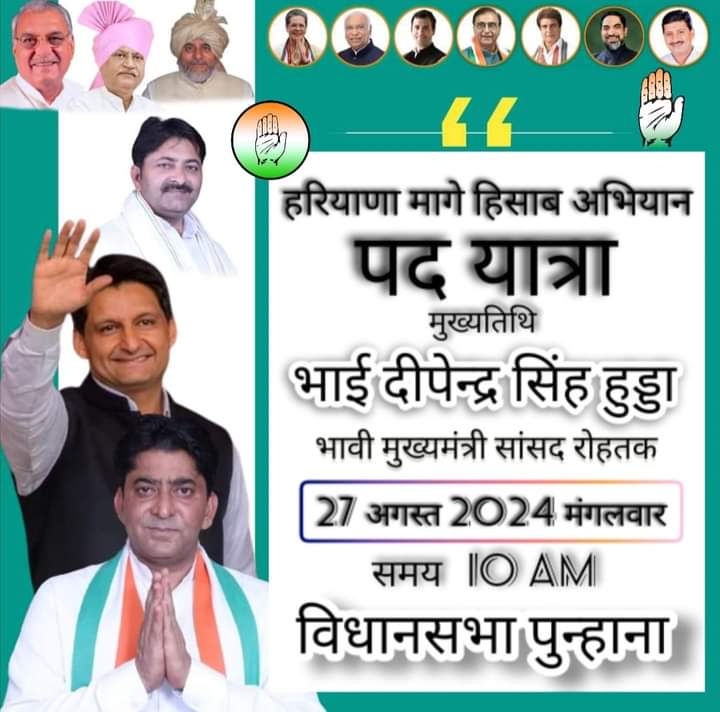 माननीय सांसद और भावी मुख्यमंत्री भाई Deepender Singh Hooda जी 27 अगस्त को पूर्व मंत्री  Mohammad Ilyas जी व Ch. Javed Khan जी के साथ पुनहाना में रोड सौ करेंगे 
<a href="/BhupinderShooda/">Bhupinder Singh Hooda</a> 
<a href="/DeependerSHooda/">Deepender Singh Hooda</a> 
#CongressParty 
<a href="/INCIndia/">Congress</a>