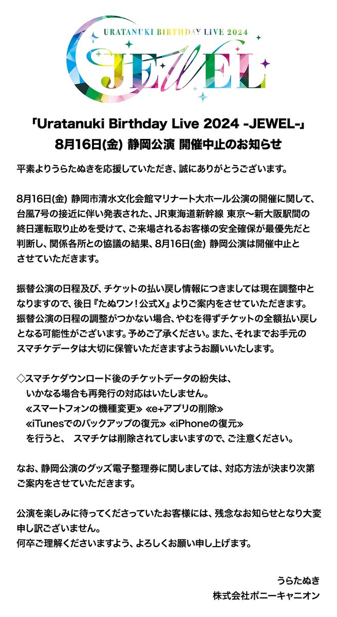 静岡公演楽しみにしてくださった皆様へ ご確認お願い致します。