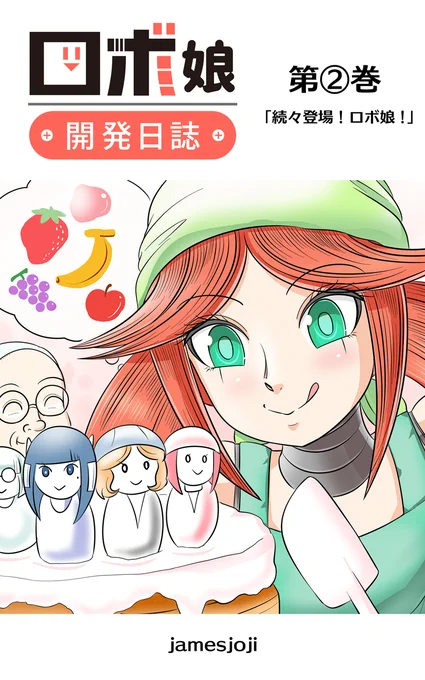 【ロボ娘開発日誌:第②巻準備中!!】
もう少しでAmazonKindleにて第②巻を配信予定!
今日は表紙だけ公開です～～!配信開始したら
またお知らせしますので、どうぞよろしくお願いいたします^0^ #ロボ娘開発日誌 #ロボ娘 