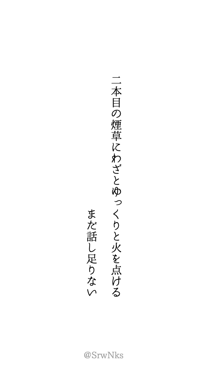 HanoKaire's tweet photo. ���本目の煙草にわざとゆっくりと火を点ける　まだ話し足りない　#tanka https://t.co/W4tCDyKk0n