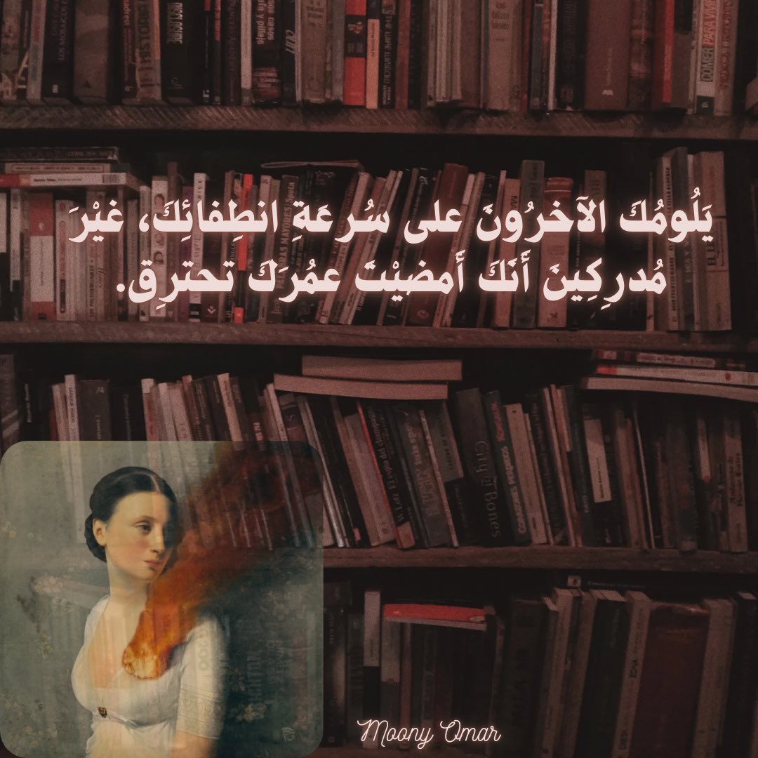 Moony5Music's tweet image. يَلُومك الاخرُون على سُرعة انطِفائك، غيرَ مُدرِكين أنك أمضيت عُمرَكَ تحترِق

#خواطر
#تأملات
#حكم_ومواعظ
#كلمات_ملهمة
#poetry 
#كلمات_مؤثرة
#زفير
#تحفيز_وتشجيع