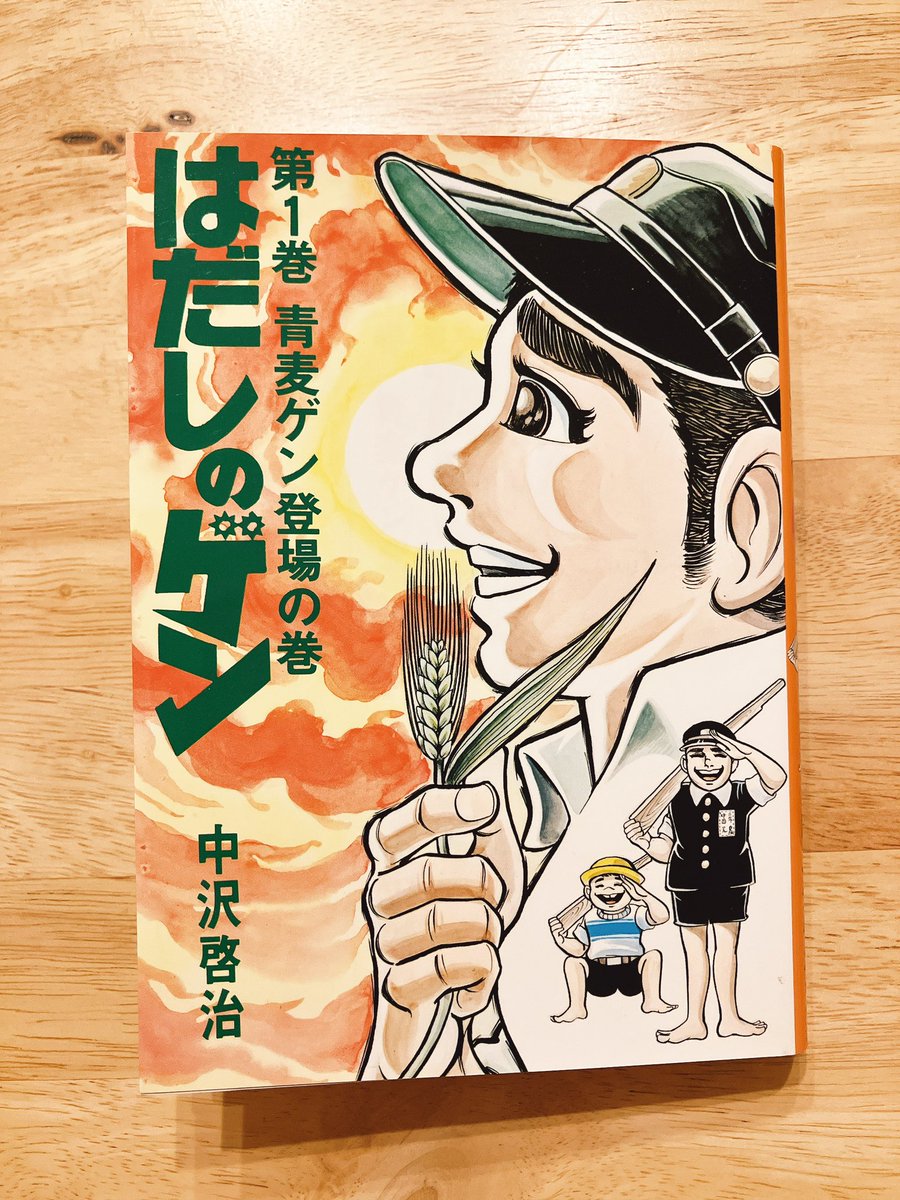 『はだしのゲン』も中学校の図書室で読んで以来久々に読んどる 