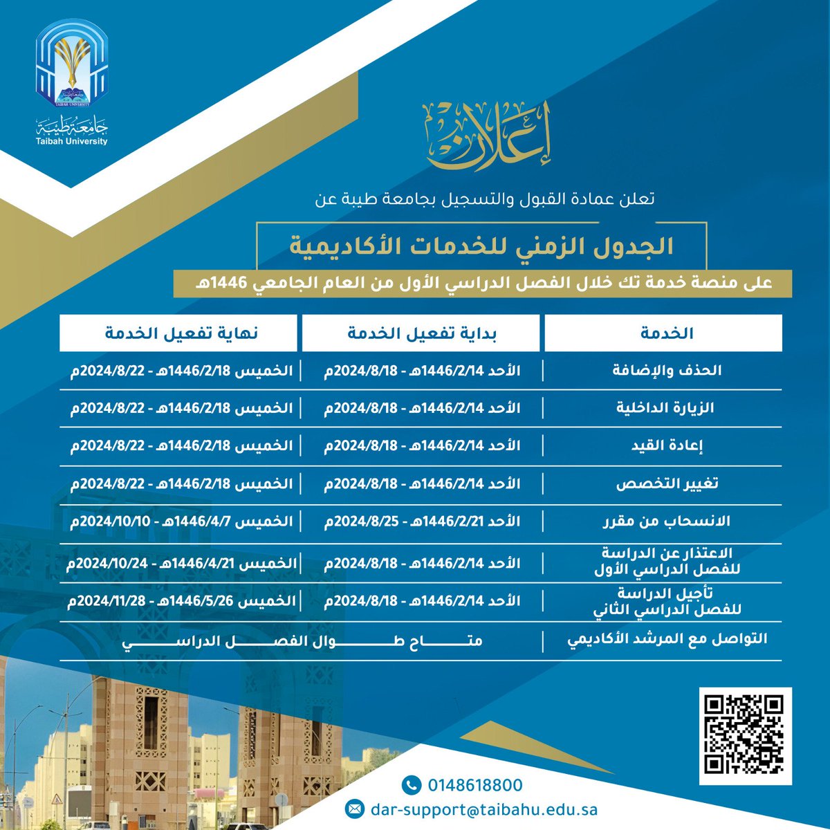 TaibahUdar's tweet photo. 🔹️تُعلن عمادة القبول والتسجيل بـ #جامعة_طيبة عن إتاحة إجراءات :
-الحذف والإضافة .
-الزيارة الداخلية .
-إعادة القيد .
-تغيير التخصص.
-الانسحاب من مقرر .
-الإعتذار عن الدراسة للفصل الدراسي الأول .
-تأجيل الدراسة للفصل الدراسي الثاني .
 (عبر منصة خدمة تك ). https://t.co/M64GPweuz7