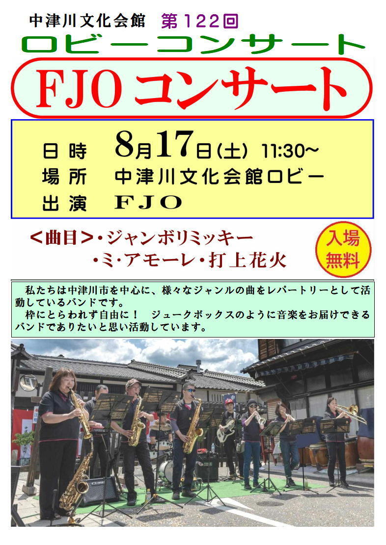 nemurandou's tweet photo. 8月17日(土) #岐阜 #中津川 #FJO 情報
第122回ロビーコンサート
FJOコンサート
ジャンボリミッキー!
ミ・アモーレ
打上花火
中津川文化会館ロビー
11:30開演 入場無料
https://t.co/A5atkpg4Z9
#FreedomJukeboxOrchestra
#Gifu20240817 https://t.co/OxJyL9WhDT