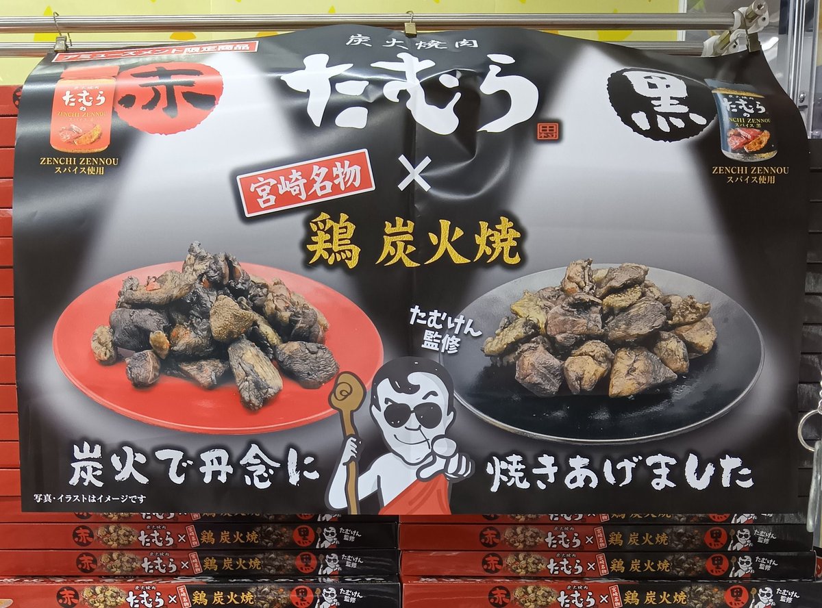 焼肉たむら×宮崎名物鶏炭火焼BOX 展開中♪在庫なくなり次第、終了