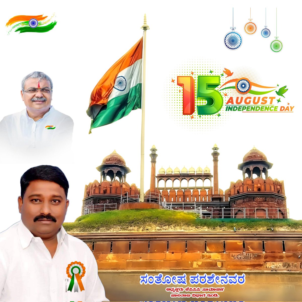 parashenavar's tweet photo. ದೇಶದ ಸ್ವಾತಂತ್ರ್ಯ ಹಿರಿಯರ ಹೋರಾಟದ ಗಳಿಕೆ,
ನಮ್ಮ ಸಂಪಾದನೆ ಅಲ್ಲ.
ಈ ಸ್ವಾತಂತ್ರ್ಯವನ್ನು ಜತನದಲ್ಲಿ ಕಾಪಾಡಿ ಮುಂದಿನ ತಲೆಮಾರಿಗೆ ಬಳುವಳಿಯಾಗಿ ನೀಡುವುದು ನಮ್ಮ ಕರ್ತವ್ಯ.

ಸ್ವಾತಂತ್ರ್ಯವನ್ನು ಸಂಭ್ರಮಿಸೋಣ,
ಸ್ವಾತಂತ್ರ್ಯದ ದಮನವನ್ನು ಪ್ರತಿಭಟಿಸೋಣ.
78ನೇ ಸ್ವಾತಂತ್ರ್ತೋತ್ಸವದ ಶುಭಾಶಯಗಳು
#happyindependenceday https://t.co/FePPzdVDZP