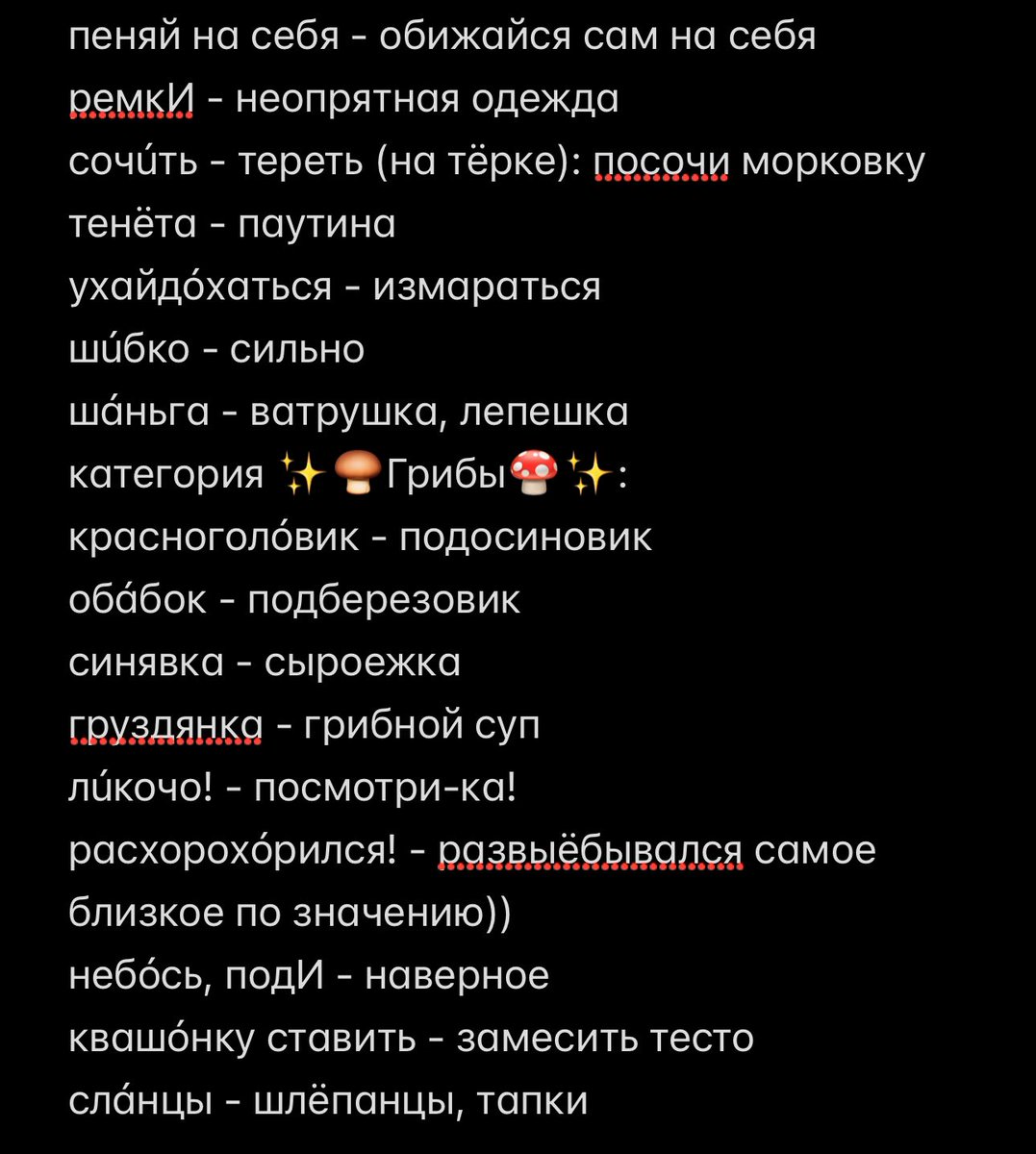 sonyanotdead's tweet photo. Давеча тут обсуждали с друзьями диалекты из разных регионов. Оказалось, что очевидно понятные для меня слова (я родом из Кургана) зачастую абсолютно не понятны другим. Очень захотелось собрать всё, что знаю, в список и дополнить его другими словами ✍🏻✍🏻✍🏻

Знаете их? Что добавим? https://t.co/CZ3fVkaZou