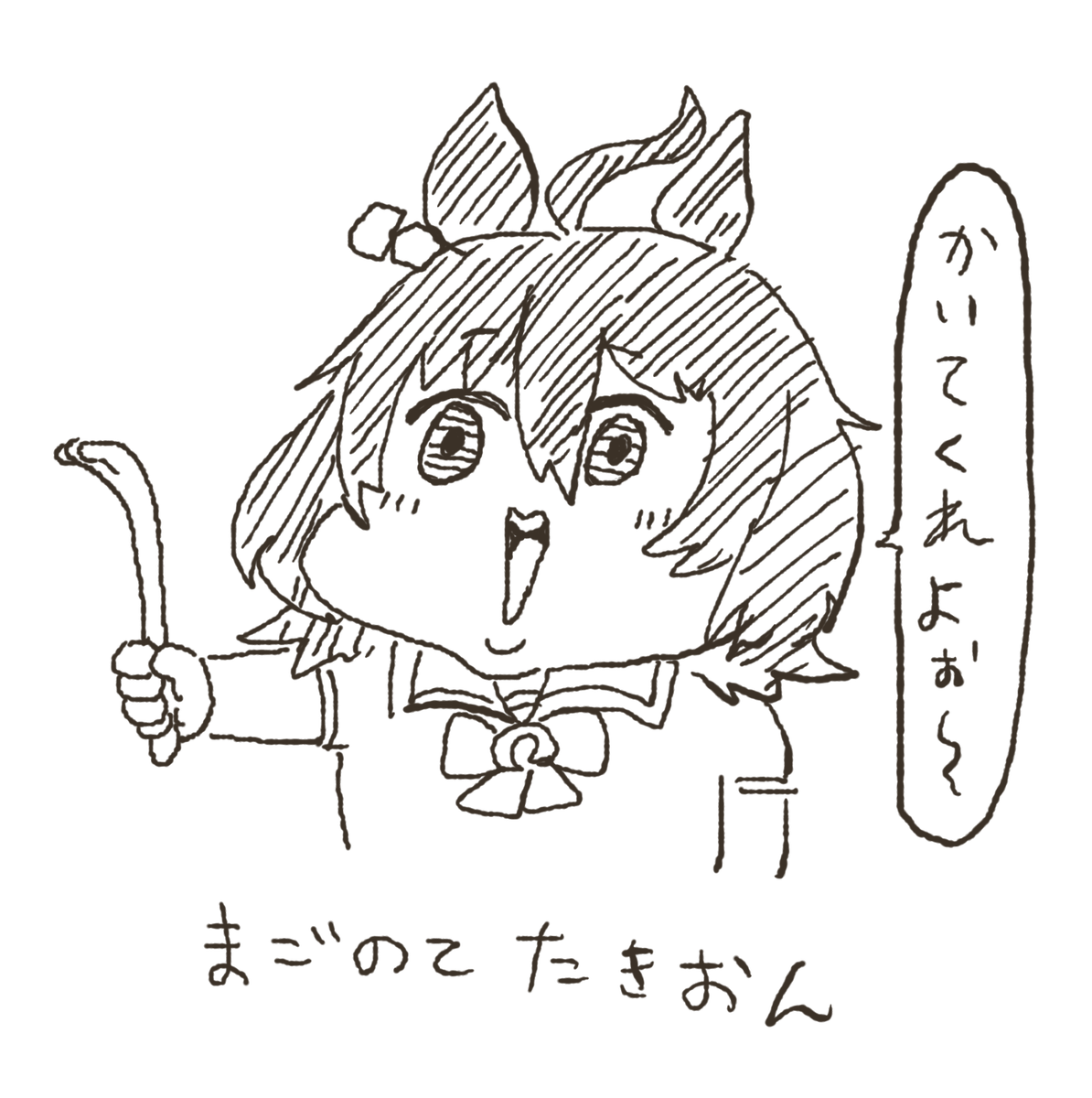 まるなげタキオン 