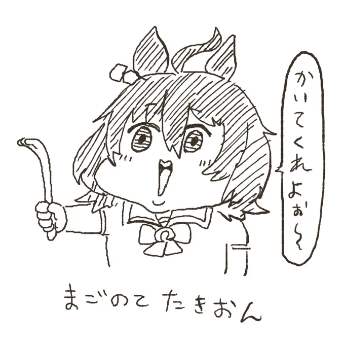 まるなげタキオン 