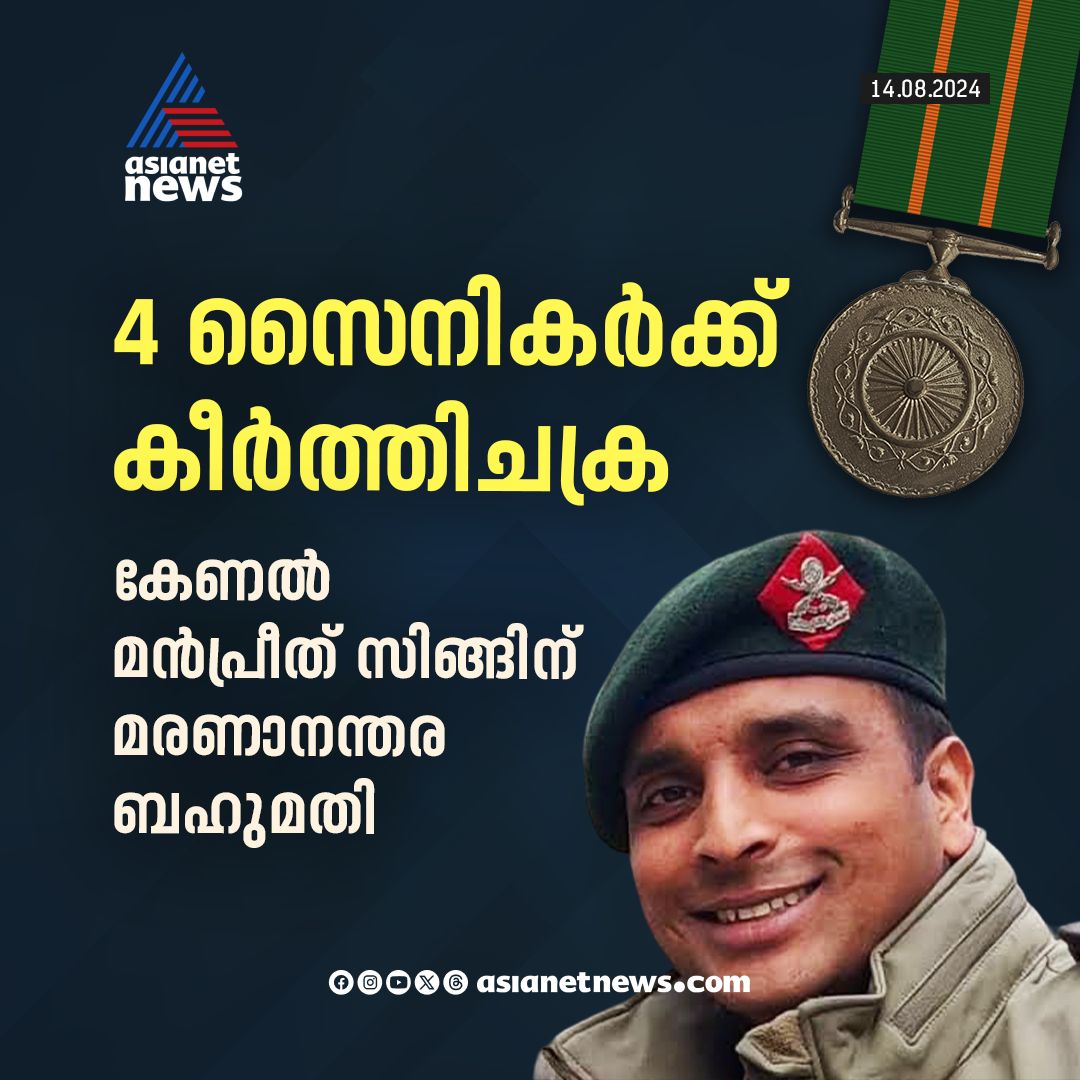 AsianetNewsML's tweet image. നാല് സൈനികർക്ക് കീർത്തിചക്ര 
🔗 asianetnews.com
#GallantryAward #KirtiChakra #ColonelManpreetSingh