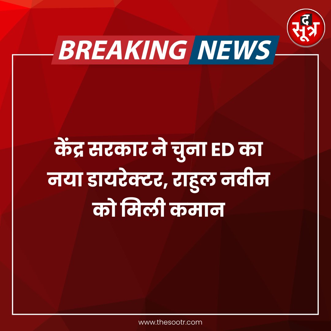 TheSootr's tweet photo. केंद्र सरकार ने चुना ED का नया डायरेक्टर, राहुल नवीन को मिली कमान
#RahulNaveen #EDchief #TheSootr
@dir_ed https://t.co/wY69o5ucL2