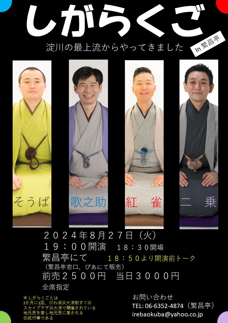 curry_utanosuke's tweet photo. 滋賀県大津市で３８回開催してきた「しがらくご」が繁昌亭にやってきます。
夏の思い出作りに是非お越し下さい！
来ないと琵琶湖の水を止めちゃうぞっ！！ https://t.co/hALuXEpFTI