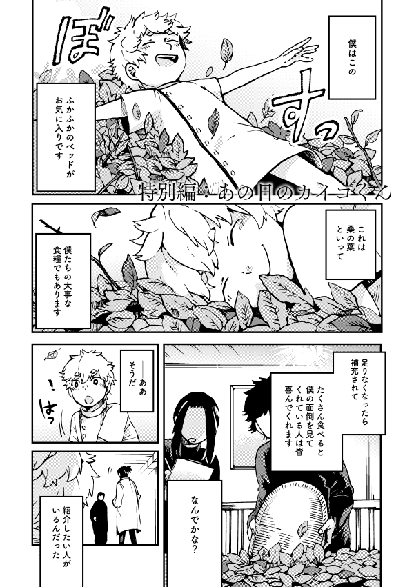 本編『家蚕少年カイコくん』(2/3) 