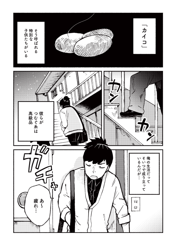 番外編『家蚕職員カネコくん』(3/3) 