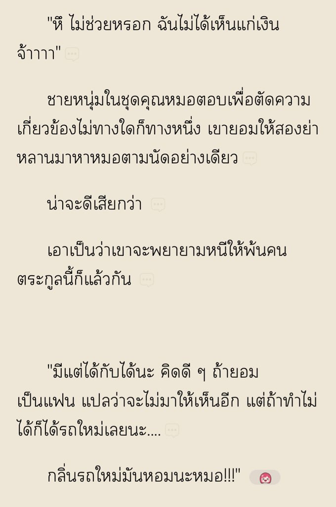 somsomreview's tweet photo. พอ.ไม่รู้จะไปส่งนอ.ที่ไหน​เลยพามาที่บ้าน​ของตัวเอง​ ตื่���เช้ามา​ นอ.ก็โวยวายใหญ่ที่เห็นตัวเองนอนกอดกับไอ้เสี่ยใบ​ แต่ดีที่อีกฝ่ายไม่ได้ทำอะไร​ แต่มาซวยตอนที่คุณย่ามาเคาะประตูห้องหลานชาย​แล้วตกใจหนัก​ ​ถามว่าเป็นใครมาจากไหน​ ทำไมถึงนอนห้องเดียวกัน​ได้ แล้วยังมาจุ๊บกันต่อหน้าคุณย่าอีก​  คือไอ้เสี่ยมันกลัวว่าคุณย่าจะจับให้มันแต่งงานกับคู่หมายที่ไม่ได้รัก​ มันเลยจุ๊บนอ.ต่อหน้าย่าแล้วบอกย่าว่านี่แฟนหนูเองครับ นอ.ก็รีบปฏิเสธว่าไม่ใช่​  แต่คุณย่าไม่เชื่อ​ 555​ แกรรร​คือความจริงแล้วไอ้เสี่ยกับย่ามันร่วมมือกันเล่นละครฉากใหญ่เว้ย คนโดนต้มคือนอ.555​ ��อ้เสี่ยมันบอกว่ามันลองคบมาทุกอาชีพแล้ว​ แต่หมอไม่เคยคบมาก่อน​ แล้วยังเป็นรักแรกของมันอีก​ มันจะเอา​ น้องใบบุญ​จะเอาหมอกิ่งเป็นเมีย​ นี่แหละพรหมลิขิต​ รักแท้​ แม่ของลูกว่าซั่น นอ.ก็ด่า​ ก็รำคาญ​มัน​ แต่มันบอก​มันบอกว่า​ผู้ชายด่า​แปลว่าผู้ชายรัก ​แกรรร​ โอ้ยยฉันจะเครซี่​ 🤣🤣แถมยังบอกอีกว่า​ ชอบที่นอ.ด่ามัน​ ให้นอ.ด่าอีก​ ด่าเลย เพราะตั้งแต่เกิดมาไม่เคยมี��ครด่ามันอย่างนี้มาก่อน​  5555​

 แล้วเอ็นดูไอ้เสี่ยมันมากแก​ มันชอบแทนตัวเองว่าน้องกับนอ.​ แทนตัวเองว่าหนูกับคุณย่า​ น่าร้าก​เกิ้น เอ็นดู​ไม่ไหว​ 555แล้วขำมันมาก ตอนมันได้เกาะแขนนอ.มันบอกเป็นบุญ​ของมัน​จริงๆ อิจฉา​แขนตัวเองฉิบหาย​ แกรรฉันไม่ไหวแล้วฉันจะรั่ว5555​

คือชอบเอเนอจี้มันนะ วิถีคนรวยชอบแก้ปัญหา​ได้ด้วยเงิน​💸 มันจ้างนอ.ให้บอกกับคู่หมายว่าเป็นแฟนกับมันด้วยรถยนต์​ไฟฟ้าหนึ่งคัน​ แล้วจ้างห้าล้านแลกกับเป็นแฟนปลอมๆหนึ่งปี​ แต่ถัาได้แต่งงานมีลูกด้วยกัน​ จะเอาอะไรก็ให้หมดเลยค่ะ​ ว่าซ่านแกแต่เจอนอ.ซ็อตฟีล​หนัก​ มึงมันเพี้ยนไอ้เสี่ย​กูเป็นผู้ชาย​ ท้องไม่ได้โว้ย​ 5555​ 

พอ.คือแปกสุดในบรรดาพอ.​แล้วสู เป็นมาเฟียแต่แต่งตัวทรงเสี่ย​ ​ขับรถซูเปอร์​คาร์สีเขียวสะท้อนแสง​ ที่บ้านทำทอง​ มีร้านทอง​ ขายหวยเป็นงานอดิเรก​ มีธุรกิ​จโรงแรม​ ปล่อยกู้​ คือรวย​ รวยมาก​ รวยสุดๆ