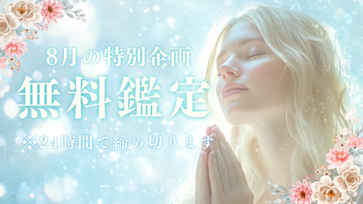 お知らせが遅くなりました💦
前回、お申し込みが間に合わなかったーという人は大チャンス✨

【💖全員無料で占います💖】

⚠️24時間限定⚠️

いつもありがとうの感謝の気持ちを
フォロワー様に込めて【無料鑑定】
をいたします✨

ご参加くださった方は、 
全力で鑑定いたしますね！