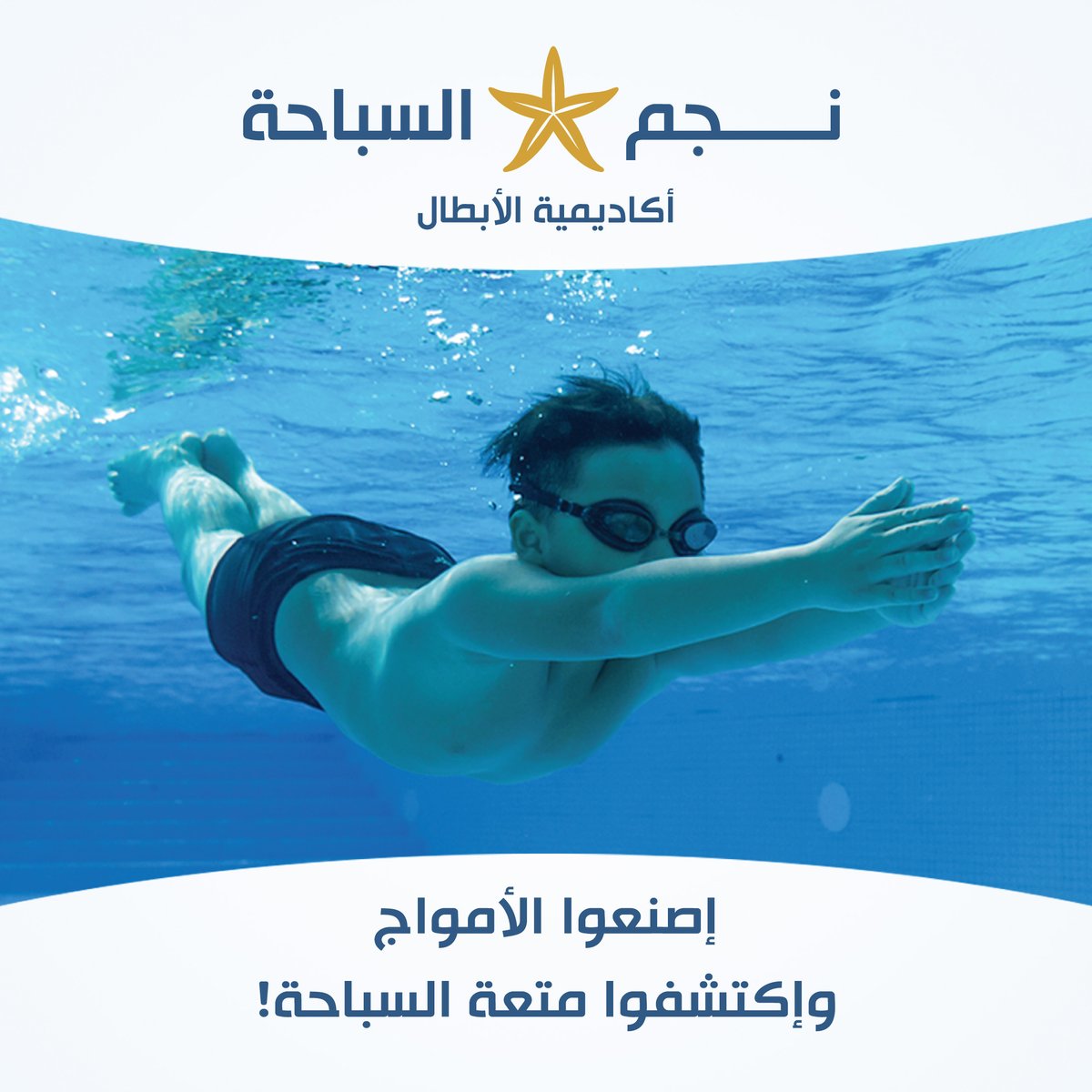 TheDipClub's tweet photo. Make waves and discover the joy of swimming at the Swim Star Champions Academy! For reservations call 44847450!
#swimmingclass #discoverswimming #summertimeactivities #thediplomaticclub
نجم السباحة
أكاديمية الأبطال
إصنعوا الأمواجوإكتشفوا متعة السباحة!
للحجز إتصل على 4 https://t.co/PP7hCrU0p0