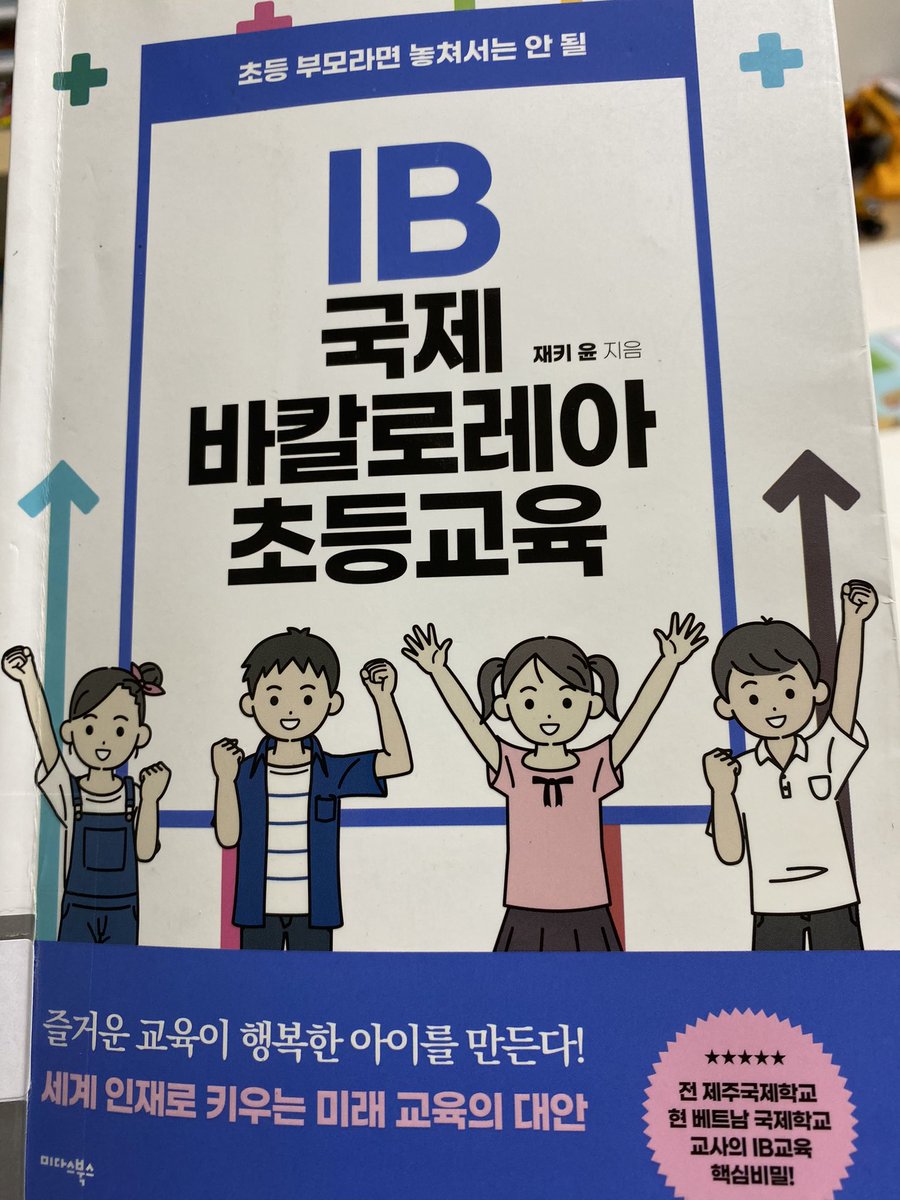 future_free_24's tweet photo. 국제학교에 관심이 있으신 부모님은 한번 읽어보면 좋을 책을 추천합니다. 제 아이를 국제학교에 보낼지 고민을 하고 있어 책을 빌려봤는데, 생전 처음 들어본 IB(인터내셔널 바칼로레아)교육이 무엇인지, 특징을 잘 설명해주네요. 책을 보면 볼수록 국내 공교육보다 미국식 교육법인 IB가 끌리네요 https://t.co/Poir8uV2M2