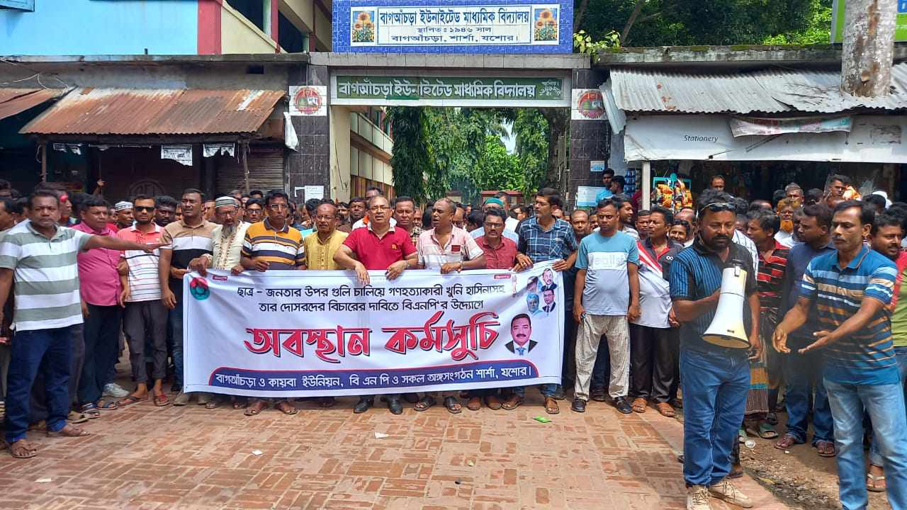 শার্শা-বেনাপোলে বিএনপির বিক্ষোভ মিছিল অবস্থান কর্মসূচী পালিত