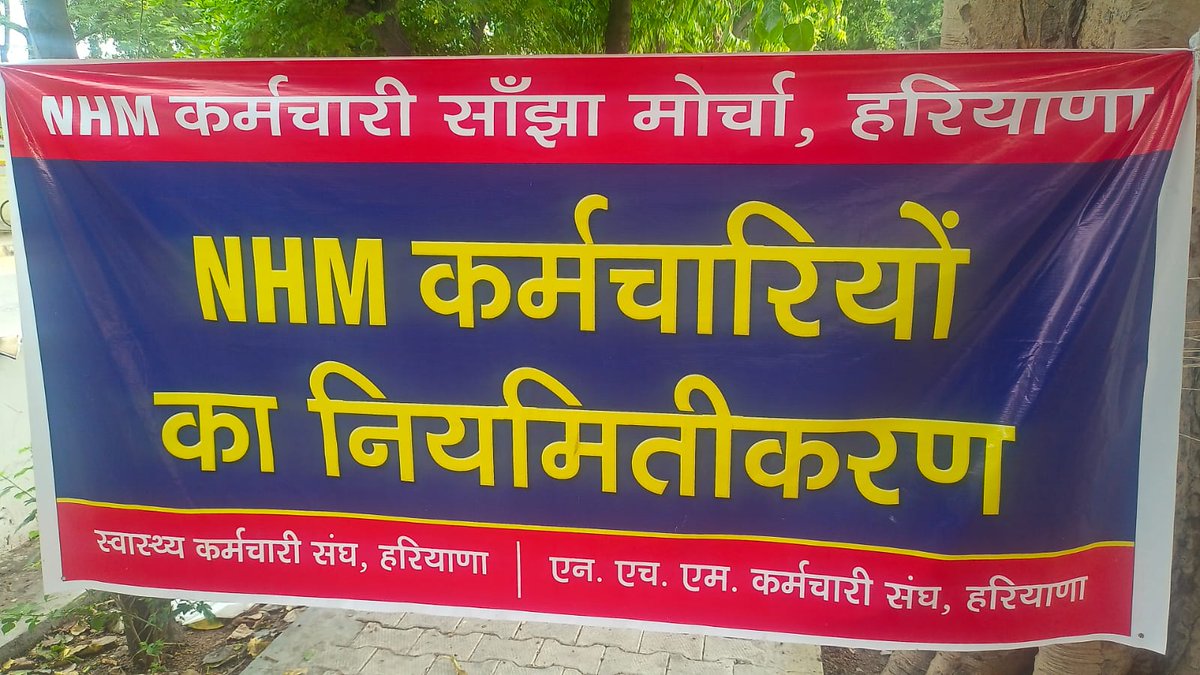 माननीय <a href="/cmohry/">CMO Haryana</a> जी,78वें #स्वतंत्रतादिवस के इस पावन अवसर पर 27 सालों से समर्पित #NHMकर्मियों को #नियमित करने का अनुरोध है। 20 दिनों से #हड़ताल पर बैठे ये कर्मचारी आपके एक निर्णय से #स्वतंत्रता का सही अर्थ पा सकते हैं।कृपया इनकी सेवा का सम्मान करें #NHMJustice #स्वतंत्रता_सच्ची_हो