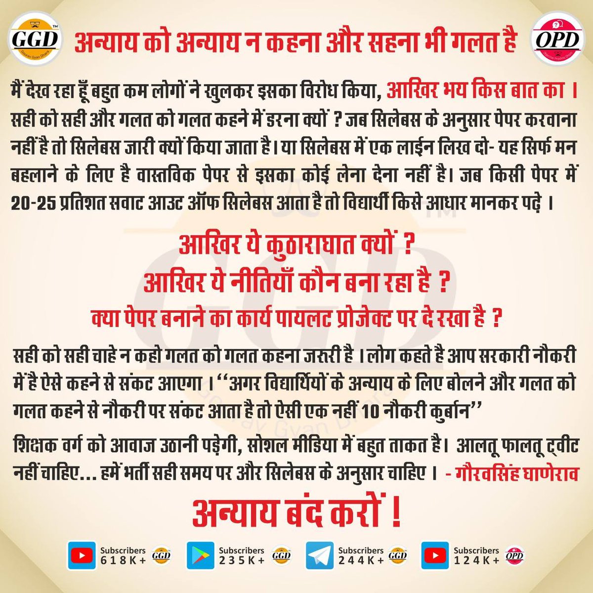 गलत के खिलाफ अगर बोल नही सकते तो तुम में और मारे हुए इंसान में ज्यादा अंतर नही है 👍

मैं लिख रहा हूं क्योंकि मैं सूचना सहायक अभ्यर्थी हूं और पेपर पैटर्न भी देखा और अब टाइपिंग में मनमानी भी देखी आगे मुझे CET भी देना है ।।

मैं सूचना सहायक में भी सेलेक्ट हूं टाइपिंग स्पीड भी है हो