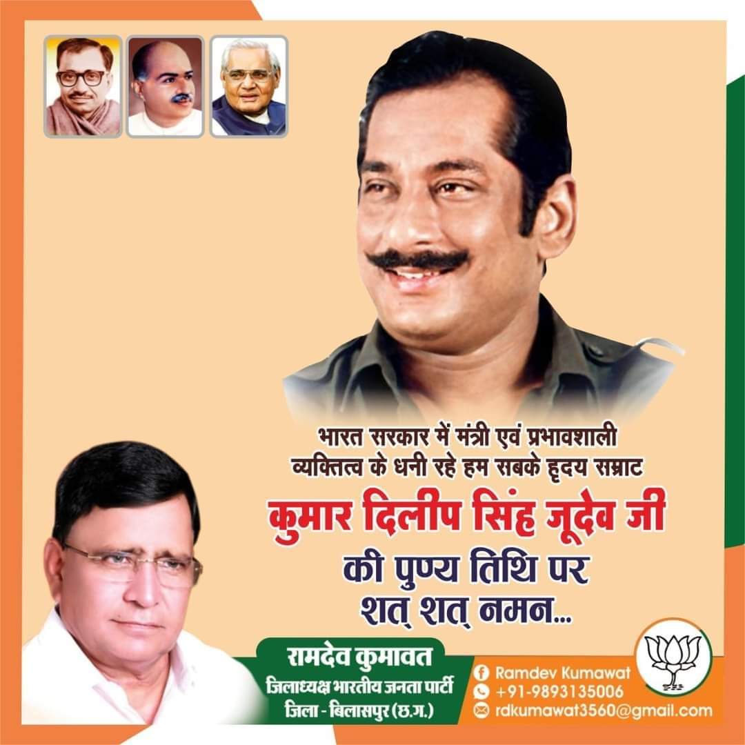 RamdevKumawat14's tweet photo. भारत सरकार में मंत्री एवं प्रभावशाली व्यक्तित्व के धनी रहे हम सबके ह्रदय सम्राट "कुमार दिलीप सिंह जूदेव जी" की पुण्य तिथि पर उन्हें शत-शत नमन.....
#दिलीपसिंहजूदेव
#BjpBilaspur
#BjpChhattisgarh
#Bjp4India https://t.co/W6KZhkz1J7