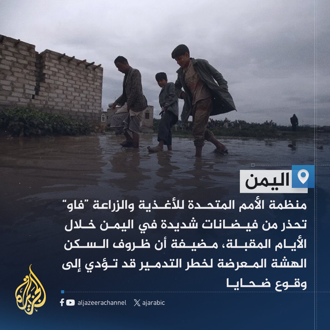 تحذير أممي من فيضانات شديدة خلال الأيام المقبلة في #اليمن
#الله_الحافظ_على_عباده