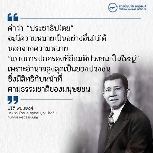 Pridi_Institute's tweet photo. ปรีดี พนมยงค์
ประชาธิปไตยและรัฐธรรมนูญเบื้องต้น
กับการร่างรัฐธรรมนูญ https://t.co/UOuoJmCOhJ