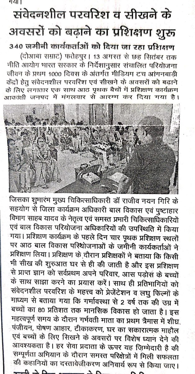 VikramshilaS's tweet image. Media Coverage of  3-Day Training Pgm  for 340 grassroots workers  began on 13 August  in Fatehpur .   #First1000DaysofLife in #AspirationalDistrictprogramme  of  #districtofficials &amp;amp; #NITIAayog  supported by @vikramshilaS
&amp;amp;  #vanleerfoundation
 #dmFatehpur 
#cdofatehour
