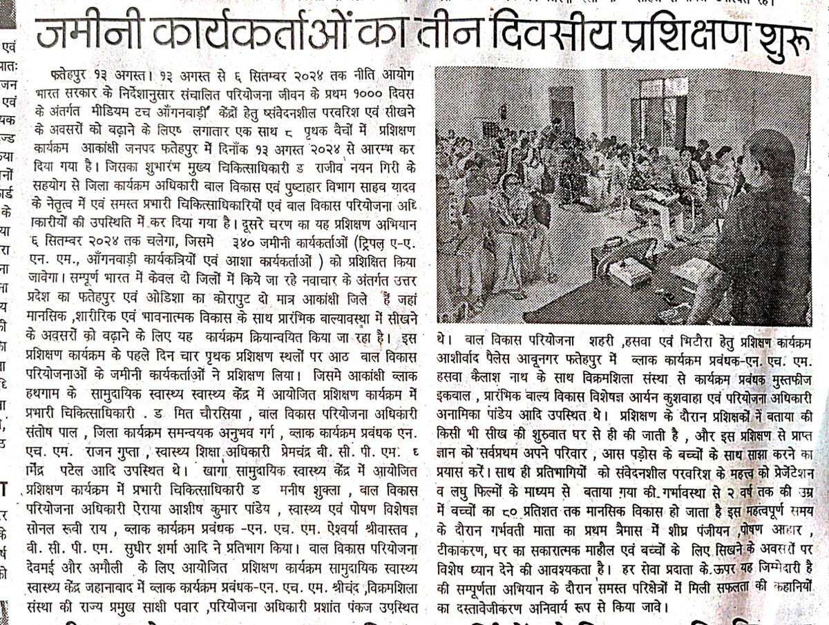 VikramshilaS's tweet image. Media Coverage of  3-Day Training Pgm  for 340 grassroots workers  began on 13 August  in Fatehpur .   #First1000DaysofLife in #AspirationalDistrictprogramme  of  #districtofficials &amp;amp; #NITIAayog  supported by @vikramshilaS
&amp;amp;  #vanleerfoundation
 #dmFatehpur 
#cdofatehour