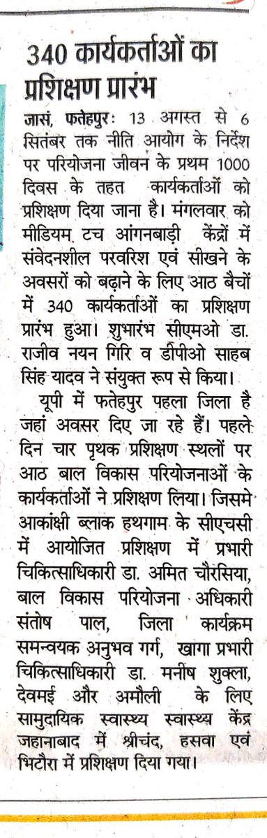 VikramshilaS's tweet image. Media Coverage of  3-Day Training Pgm  for 340 grassroots workers  began on 13 August  in Fatehpur .   #First1000DaysofLife in #AspirationalDistrictprogramme  of  #districtofficials &amp;amp; #NITIAayog  supported by @vikramshilaS
&amp;amp;  #vanleerfoundation
 #dmFatehpur 
#cdofatehour