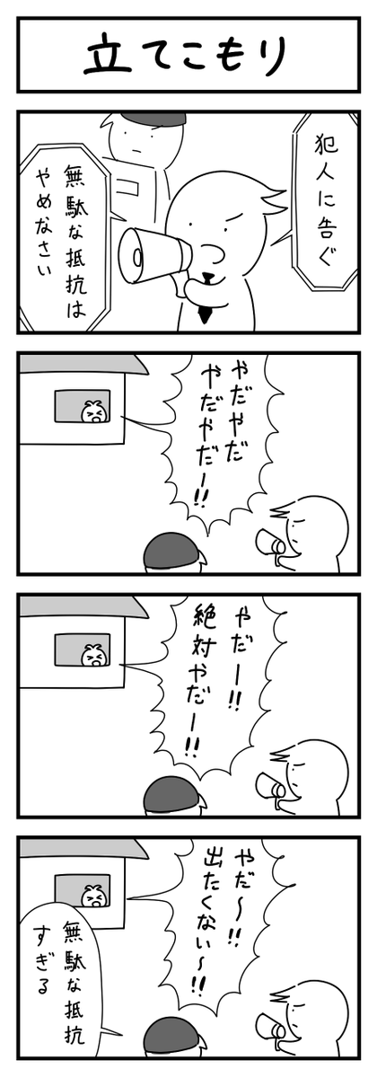 立てこもりの4コマ 