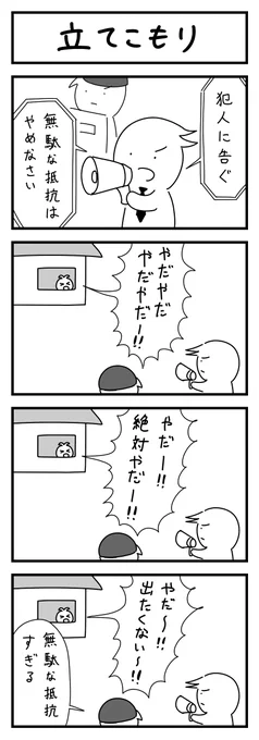 立てこもりの4コマ 