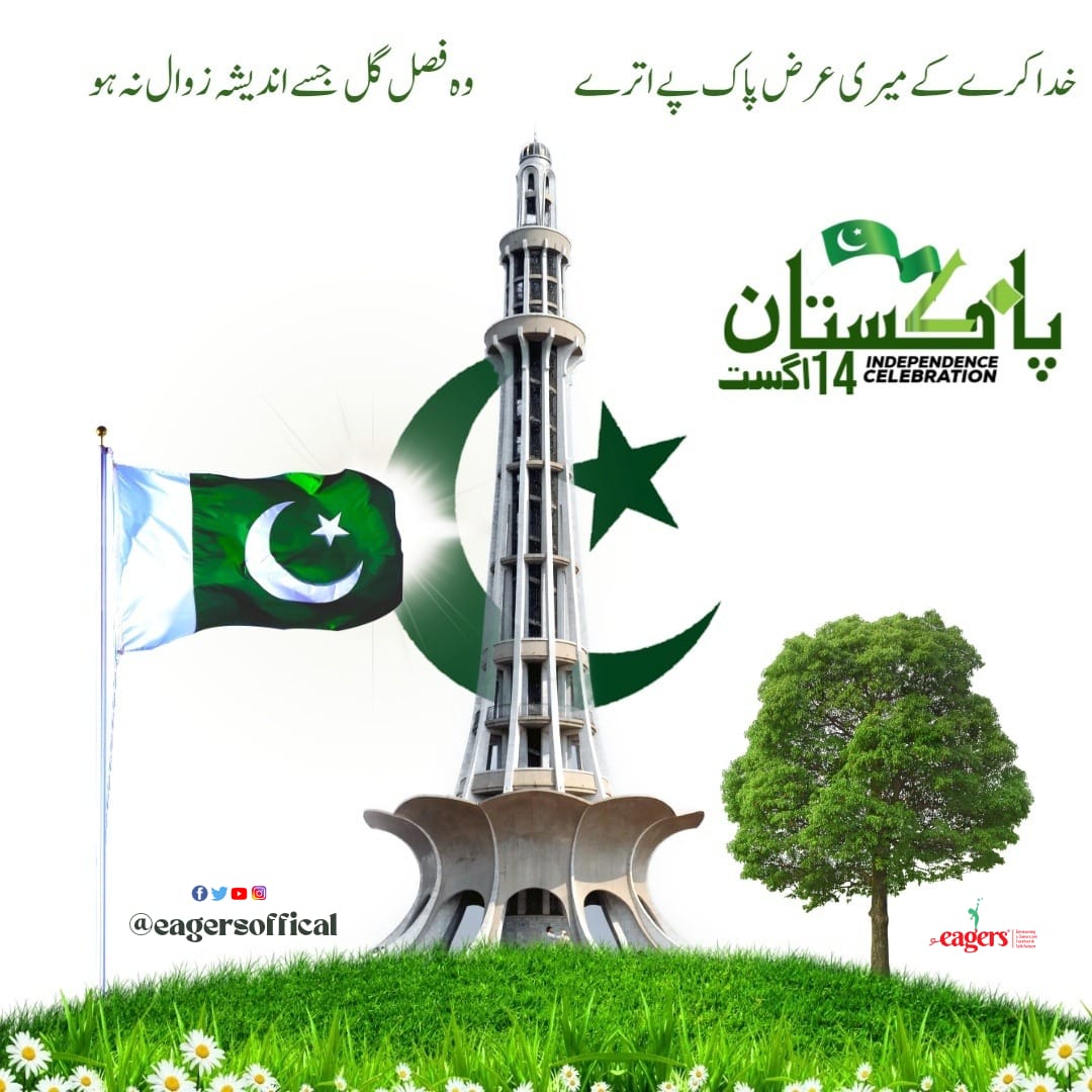 𝐇𝐚𝐩𝐩𝐲 𝐈𝐧𝐝𝐞𝐩𝐞𝐧𝐝𝐞𝐧𝐜𝐞 𝐃𝐚𝐲 

خدا کرے کہ میری ارض پاک پہ اترے 
وہ فصلِ گل جسے اندیشہ زوال نہ ہو 

پوری قوم کو ایگرز ڈیپارٹمنٹ کی جانب سے آزادی مبارک۔🇵🇰