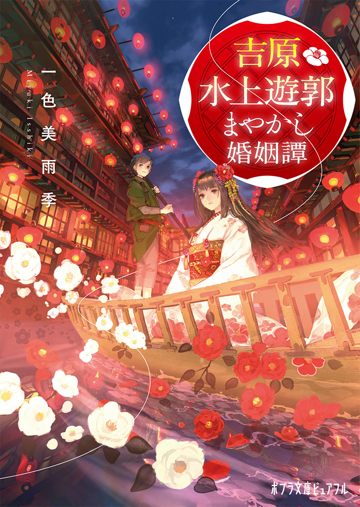 amefurito's tweet photo. #私の作品をコミカライズして欲しい 
#私の作品を漫画原作にして欲しい

話題��タグに便乗。
して欲しいっていうより、自分が読んでみたいお話。
三人称一視点なので漫画向きではないし、着物の作画も大変だと思うけど。

『吉原水上遊郭　まやかし婚姻譚』
https://t.co/DMM2bsj9j0 https://t.co/m1mxFOdfhc