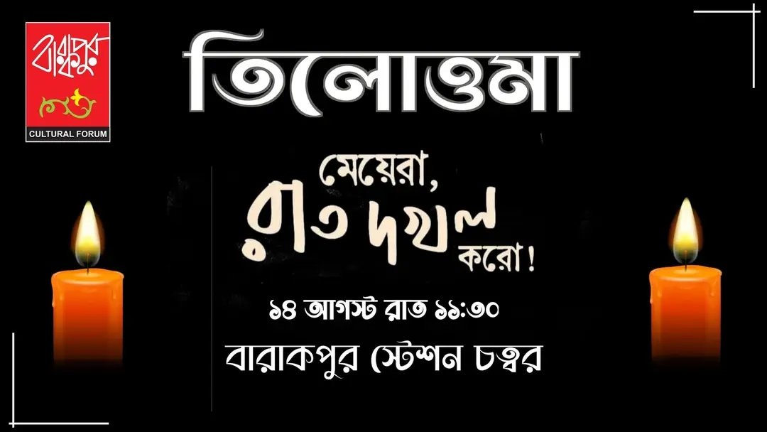 ISoumenKmk's tweet image. নারী পুরুষ নির্বিশেষে আসুন, দেয়ালে পিঠ ঠেকে গেছে... প্রতিবাদে গর্জে উঠুন।

#JusticeForRGKor #ProtestForJustice