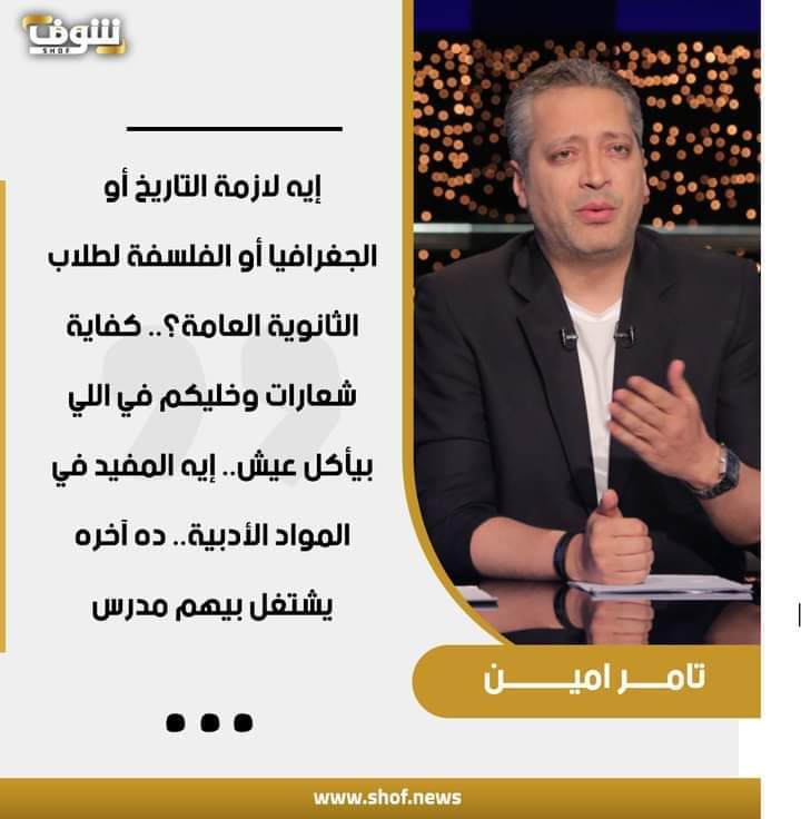 على رأيك
ناخد جغرافيا ليه؟ عشان نعرف اراضينا مثلا؟!
ولا تاريخ ليه؟ عشان نتمسك بيها؟!
ولا فلسفة ليه؟ عشان ناخد بها حقوقنا كناس مثقفة متعلمة دماغها لسه بتشتغل؟!

لا طبعا
ملهمش لازمة حضرتك