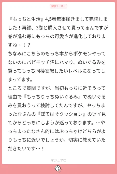 まかせろー!!!!!!これが『ほぼ等身大パピモッチぬい』であるもっちりっちパピモッチとぽてはぐクッションパピモッチに対して感じた私のもちぬいの感想だー!!!!!! 