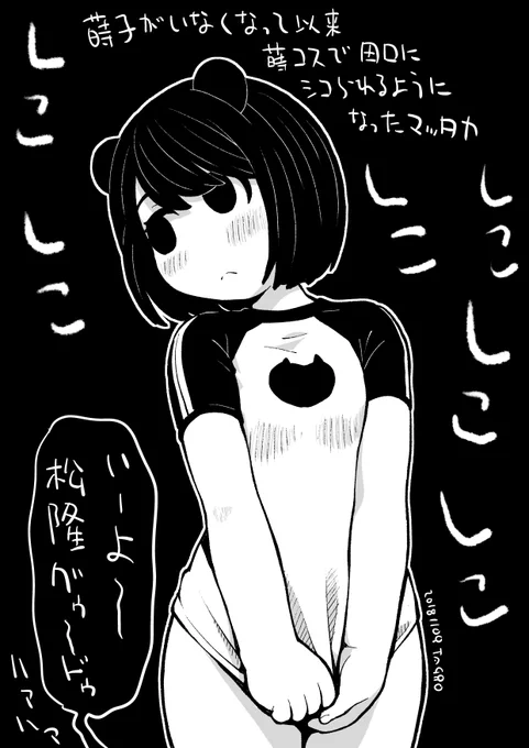 シコられる松隆 