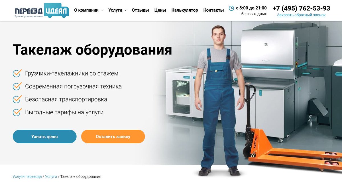 Готовы выполнить такелаж оборудования в Москве и Московской области  любой сложности, ознакомиться с ценами и оформить заявку можно на сайте pereezd-ideal.ru/takelazh-oboru… или позвонив по телефону 📷 + 7 (495) 762-53-93.