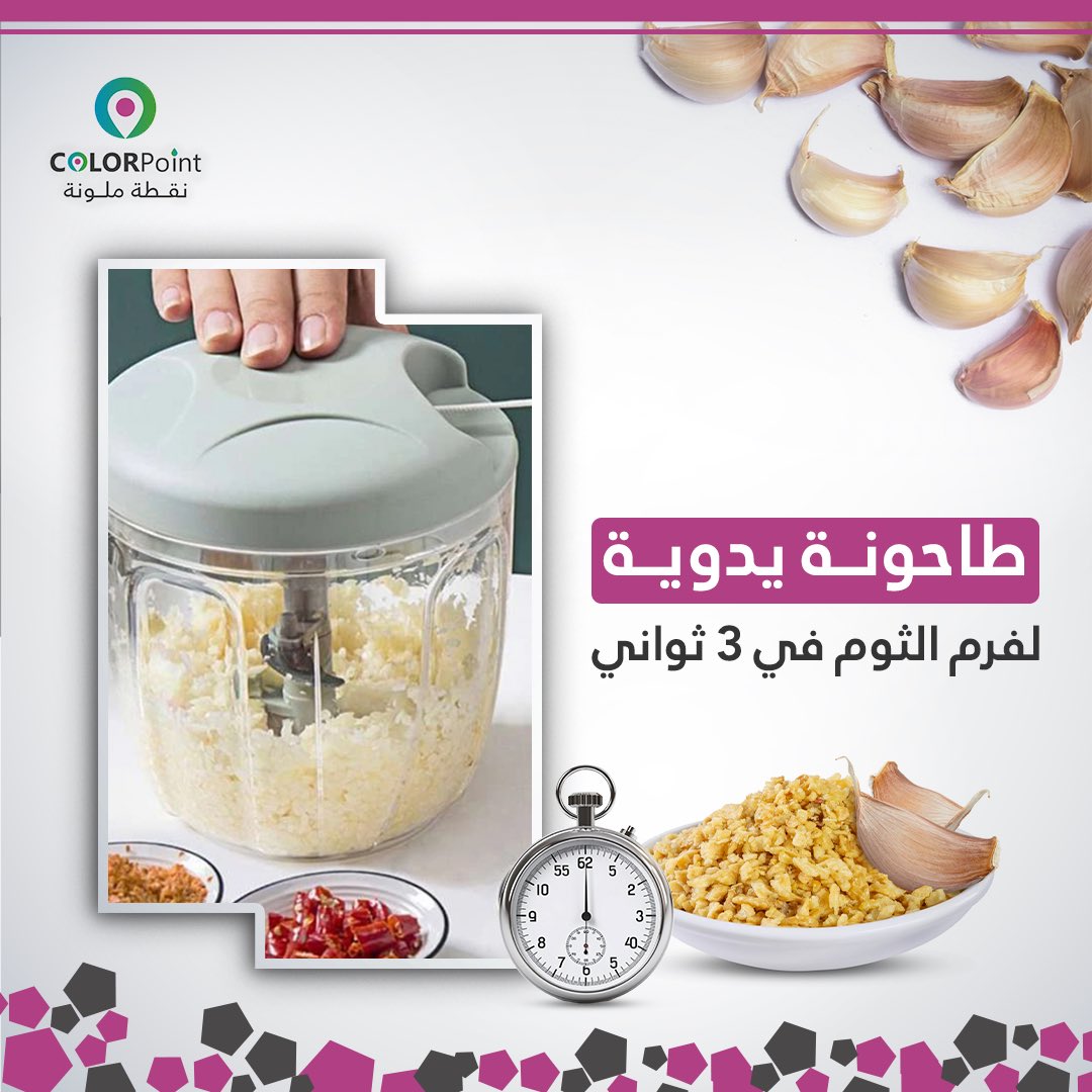 colorpoint11's tweet photo. سهلي طبختك بطاحونة الثوم من نقطة ملونة بأجود خامة بسعر ١٩ ريال فقط.

#ادوات_المطبخ #الثوم #اجهزة_منزلية #ادوات_كهربائية #kitchenware https://t.co/zmIzceIFgy