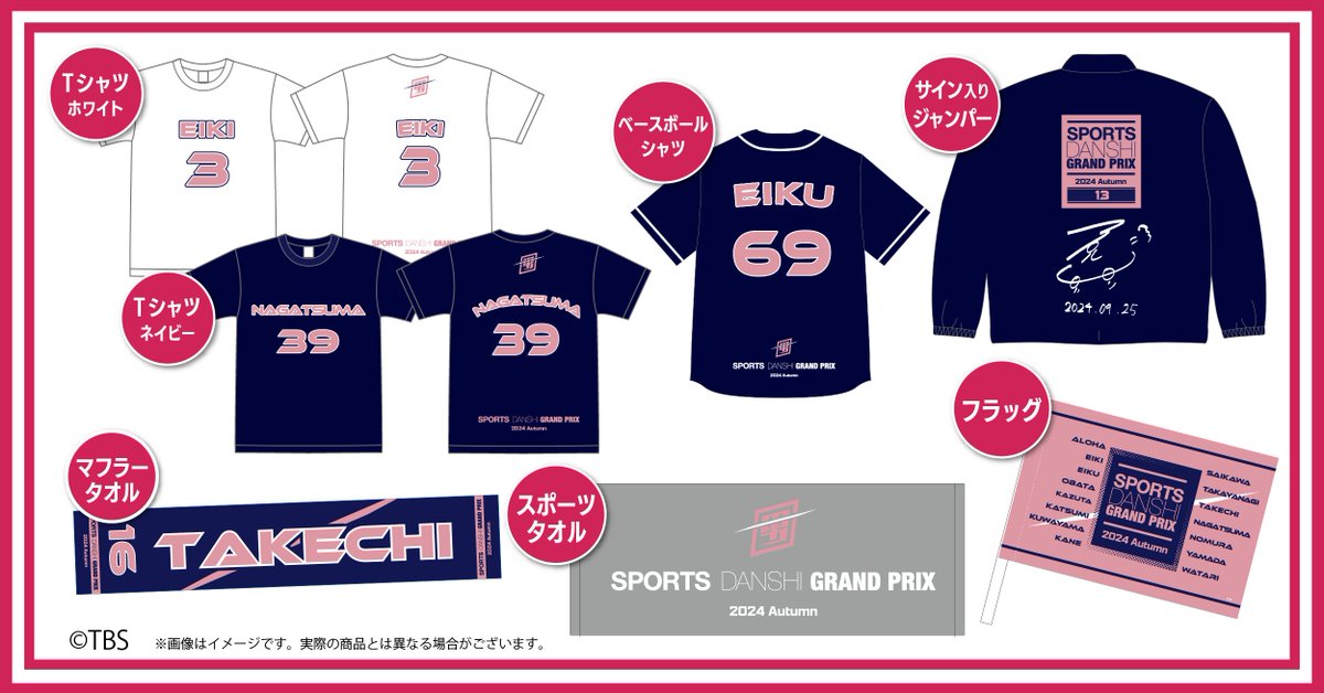 EIKU 出演 TBS『#最強スポーツ男子頂上決戦 2024秋』オリジナルグッズ