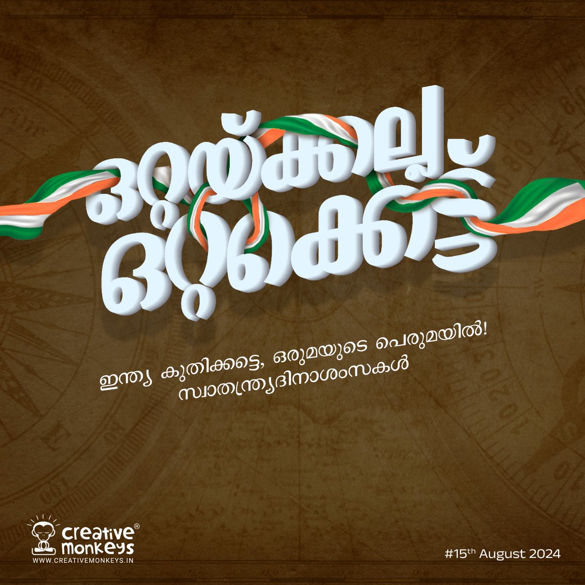 mycreativemonk's tweet photo. ഒറ്റയ്ക്കല്ല ഒറ്റക്കെട്ട്!

ഇന്ത്യ കുതിക്കട്ടെ, ഒരുമയുടെ പെരുമയിൽ!
സ്വാതന്ത്ര്യദിനാശംസകൾ

🌐 https://t.co/W81K901dJR
☎️ (+91) 9947098620 I 9074702356

#CreativeMonkeys #IndependenceDay #independeceday2024 #freedomday #AdAgency #BrandCommunications #BrandStrategy #DigitalMarketing https://t.co/pmG95ev6Rw