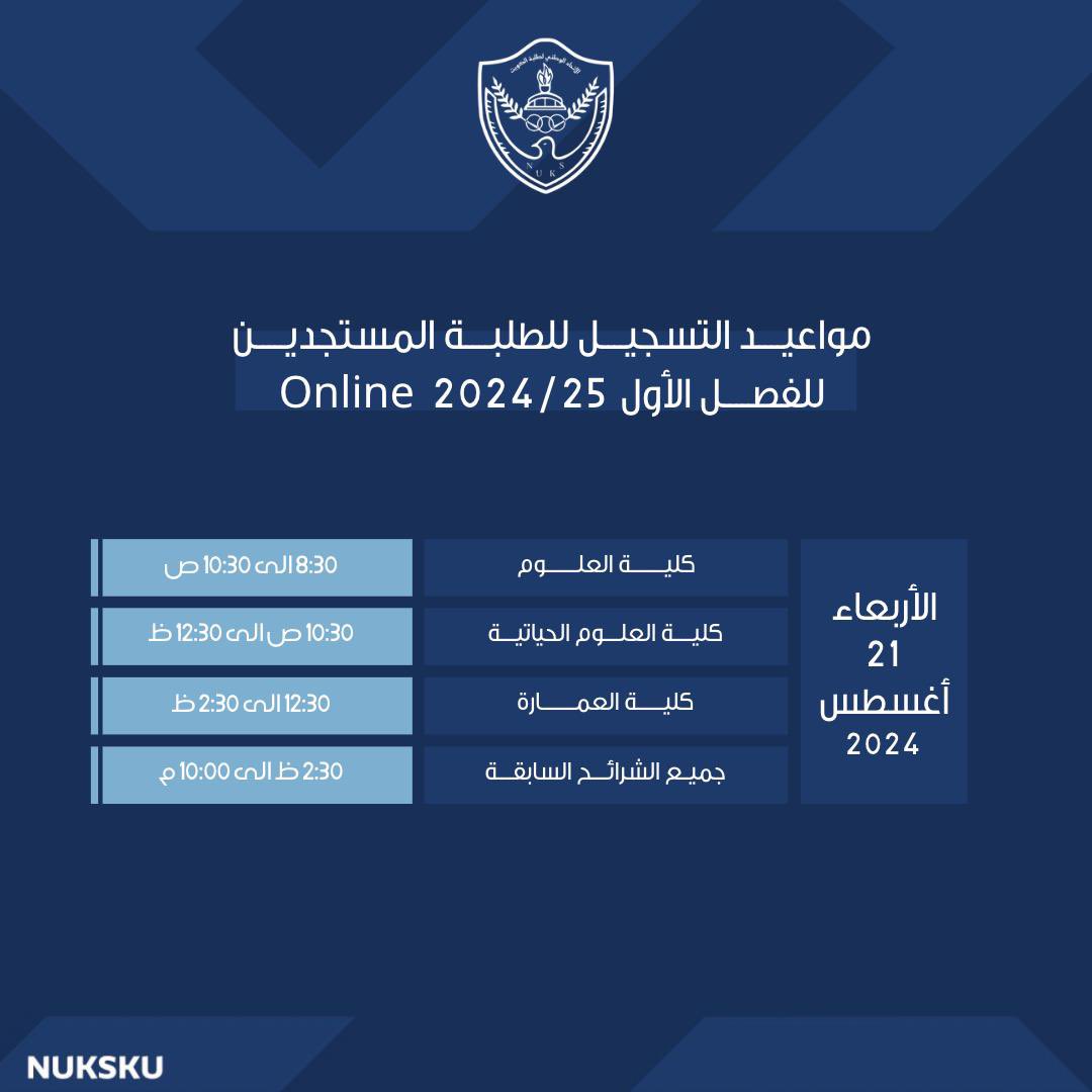 مواعيد التسجيل للطلبة المستجدين للفصل الأول 2025/2024 عبر نظام التسجيل الالكتروني "السستم" .

#NUKSKU