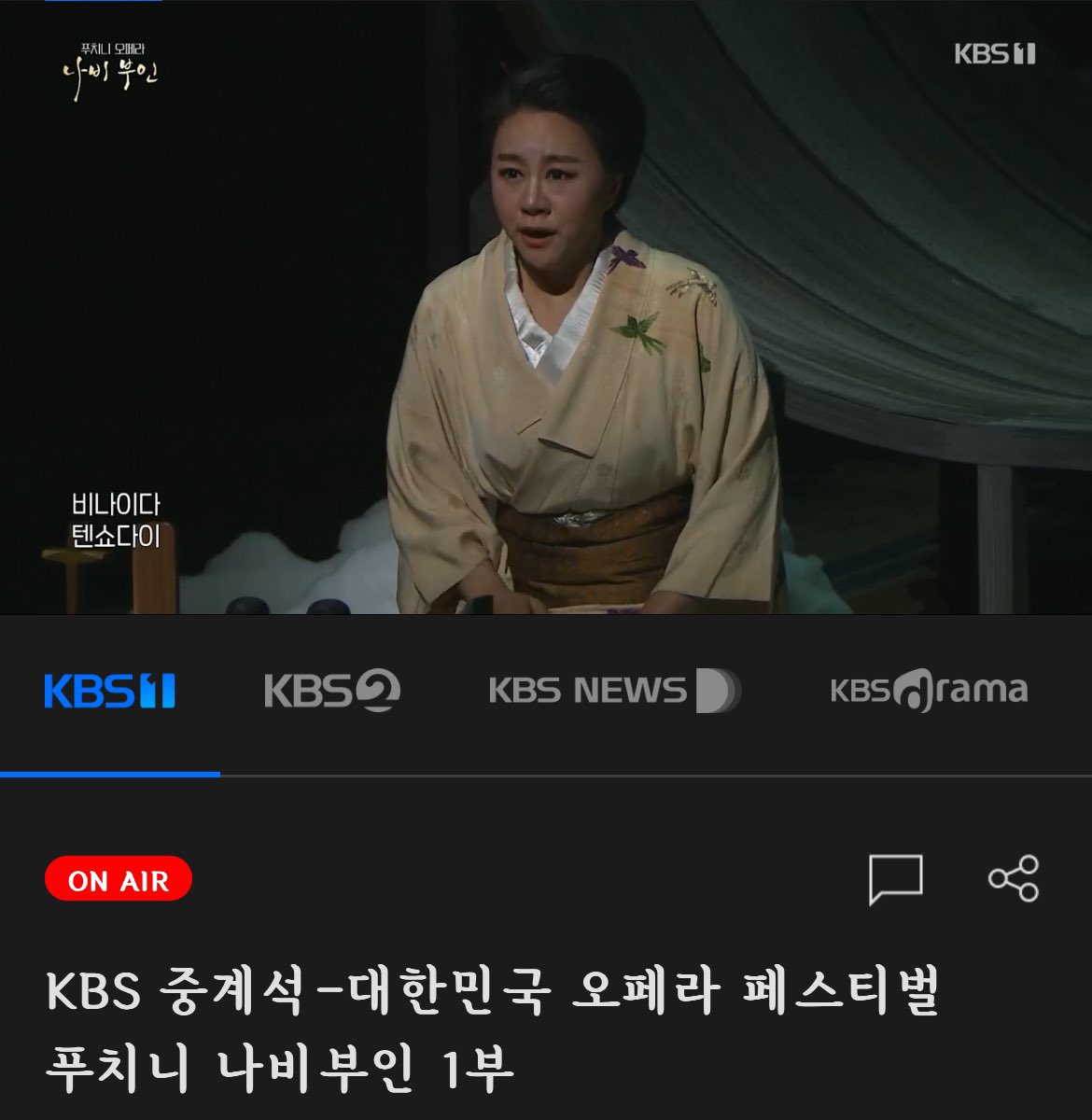 2x9_exchange's tweet photo. 8월 15일 광복절을 맞이하는 12시 정각에 KBS1에서 오페라 나비부인이 방영되고 있는걸 알고계시나요..?  
일본 게이샤를 주인공으로 한 왜색이 짙은 오페라인데, 공영방송이 광복절을 맞이한 날에 일본 기모노를 입은 사람들이 대거 등장하는 오페라를 틀고있다니..
이게 현재 우리나라의 현실.. https://t.co/GMogbiUitN