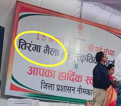 #नीमकाथाना जिला प्रशासन की संवेदनशीलता का एक और उदाहरण, तिरंगा मेला भी लिखना नही आया,, तिरंगा मेला की जगह लिख दिया तिरंगा मैला। <a href="/DmNeemKaThana/">District Collector & Magistrate, Neem Ka Thana</a> <a href="/CMHelpdesk/">Rajasthan CM Helpdesk</a> <a href="/RajCMO/">CMO Rajasthan</a>