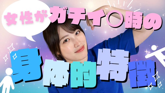 質問が多かった,女性のガチイキの時の身体的特徴について話しました！ 私が女で,女同士だからこそ理解しやすいので忌憚なく話してます。 本気でイカせたいっていう男性がいることも重々承知してるのですが,結局はマインドが大事なので過去の精神論の動画も見てほしいです！  https://t