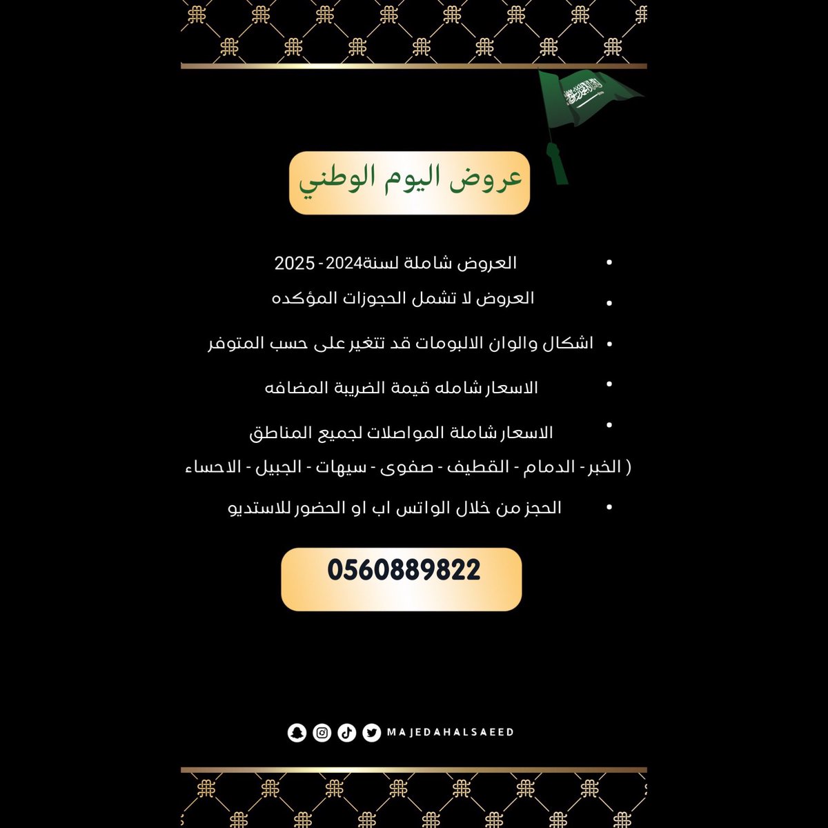 majedahalsaeed's tweet photo. قبل الزحمه نزلت عروض اليوم الوطني بناء على رغبتكم شكراً لثقتكم ♥️ للحجز الحضور لمقر الاستديو او التواصل واتس اب 0560889822 https://t.co/558bBNveIu